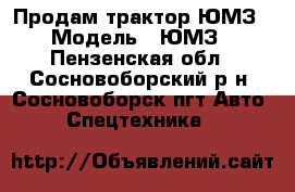 Продам трактор ЮМЗ › Модель ­ ЮМЗ - Пензенская обл., Сосновоборский р-н, Сосновоборск пгт Авто » Спецтехника   